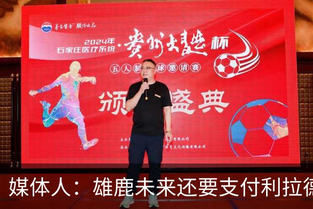 媒体人：雄鹿未来还要支付利拉德的薪水 所以多几个首轮才划算
