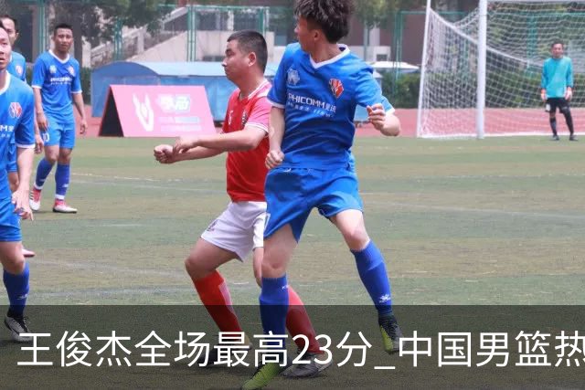 王俊杰全场最高23分 中国男篮热身赛91-81战胜澳大利亚